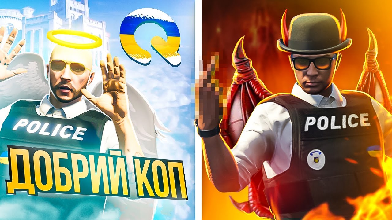ЗЛИЙ - ДОБРИЙ ПОЛІЦЕЙСЬКИЙ | QUANT RP GTA 5