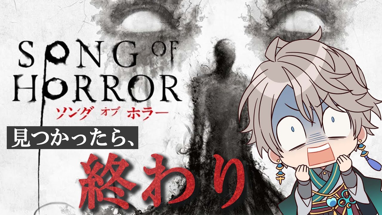 【 ソング・オブ・ホラー 】見つかったら、終わり #1【甲斐田晴/にじさんじ】
