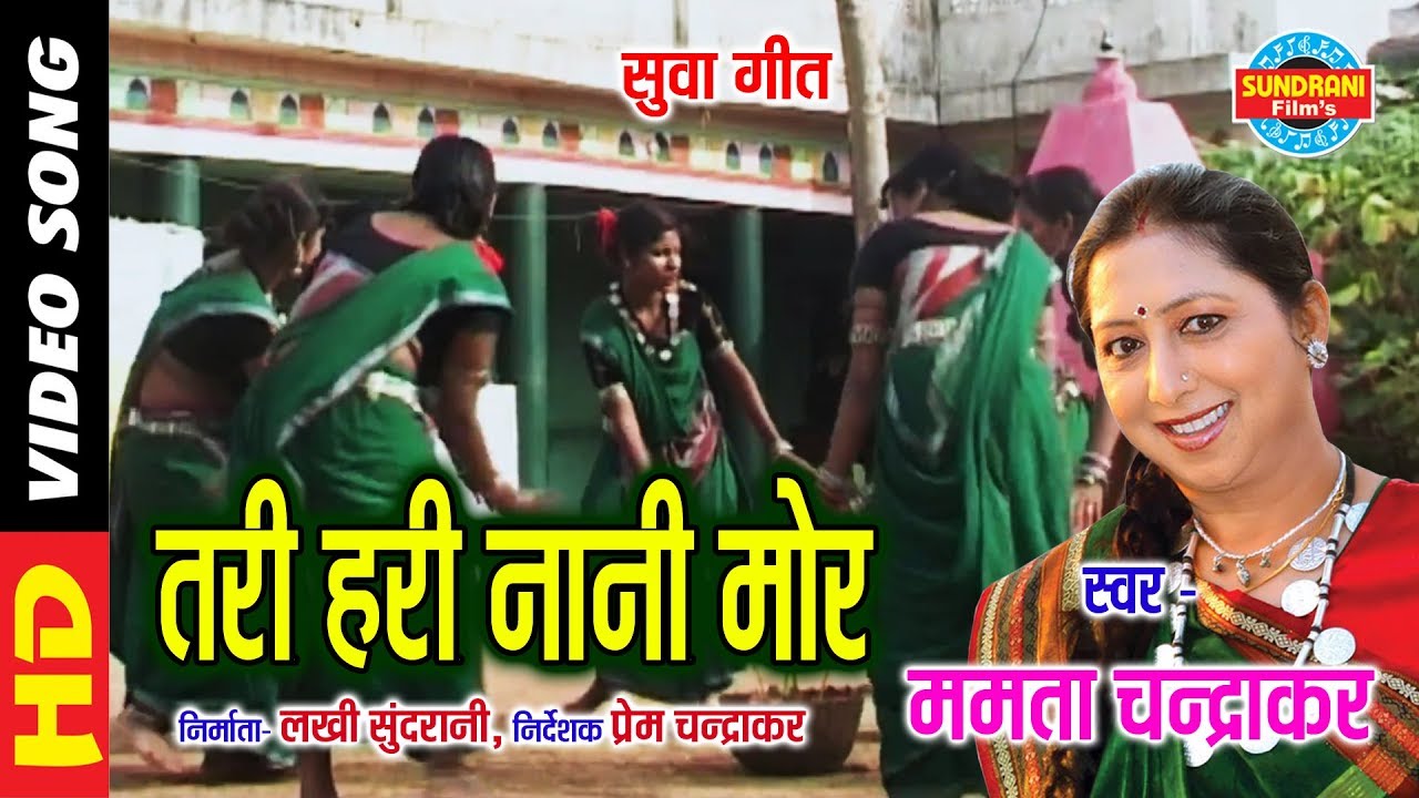 TARI HARI NANA MOR - तरी हरी नाना मोर - MAMTA CHANDRAKAR - Chhattisgarhi Suva Geet
