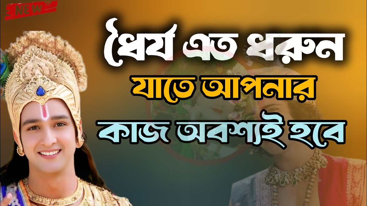 # নিজেকে_বিশ্বাস_করতে_শিখুন_Bangla_Krishna_Bani___Lord_Krishna_Motivational_Video___Sri_Krishna_Vani