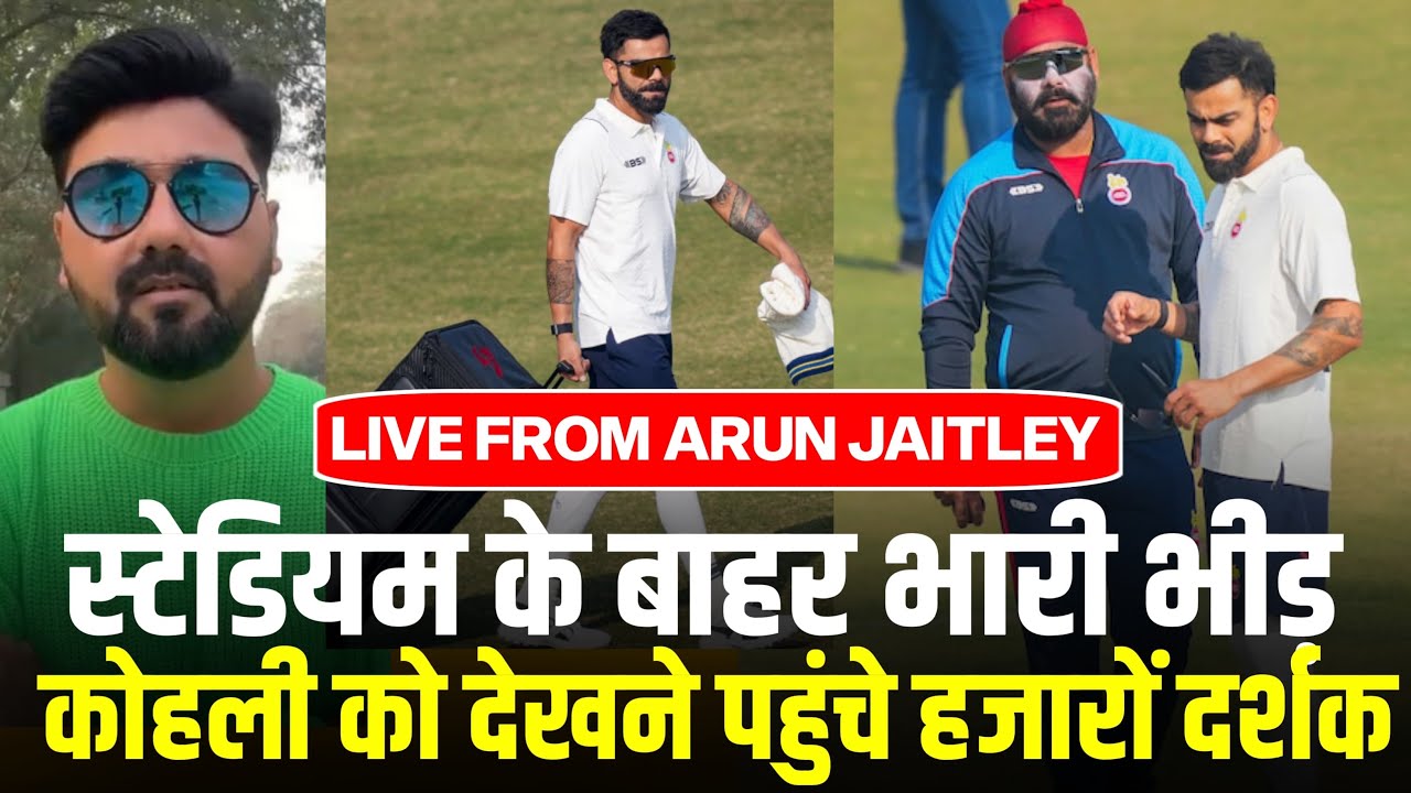 Live Virat Kohli को देखने उमड़ी फैंस की भीड़|Live from Arun Jaitley Stadium