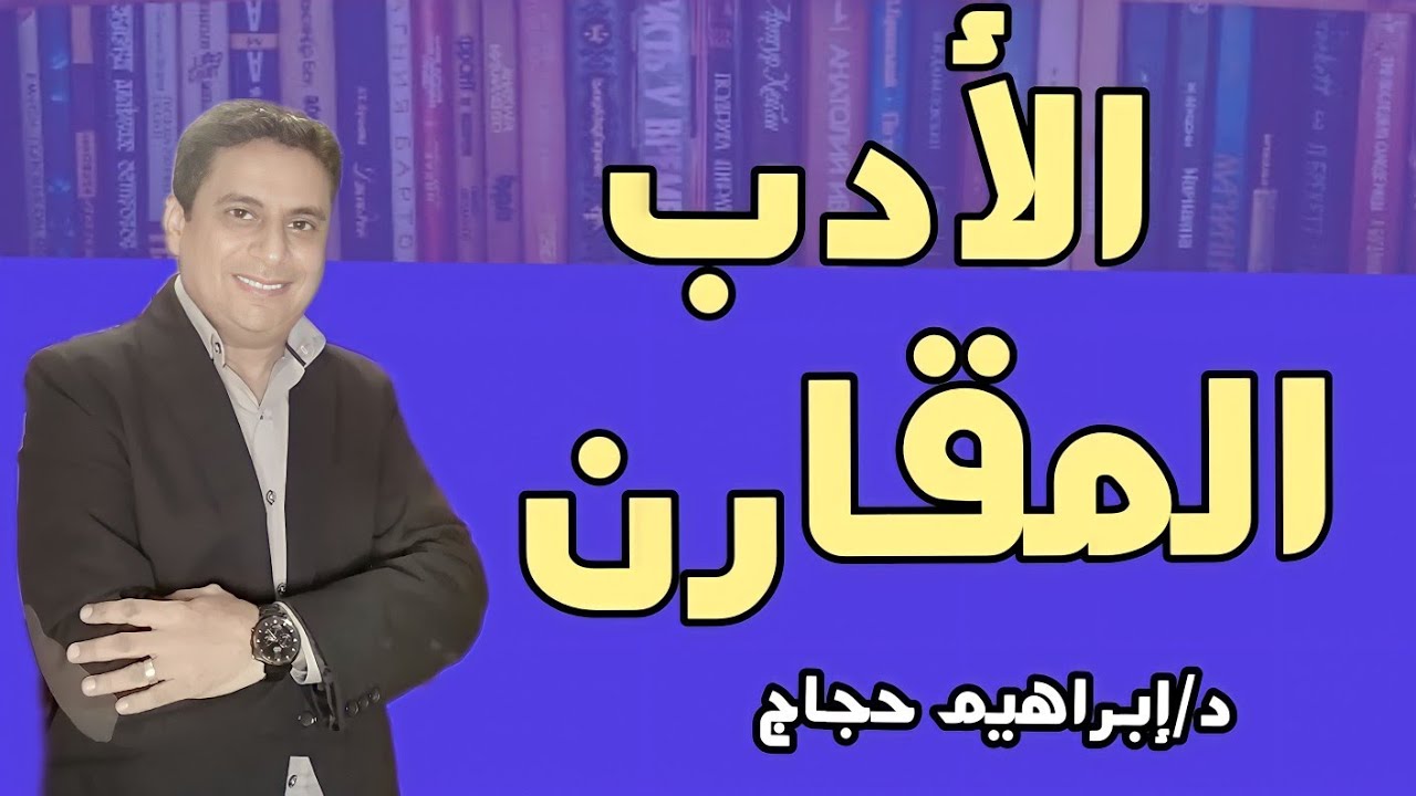 النقد المقارن ببساطة- د/إبراهيم حجاج