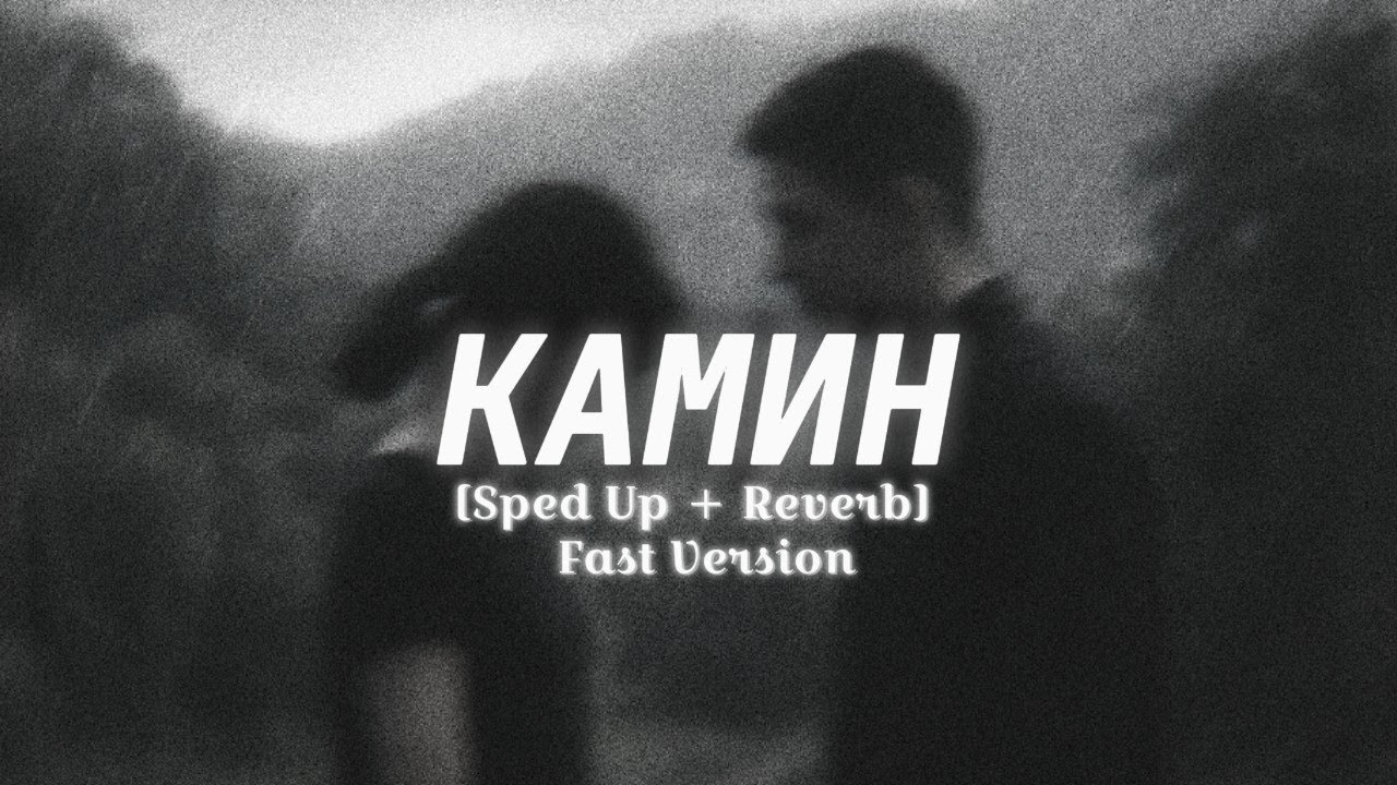 Камин - EMIN feat JONY ( Sped Up + Reverb) Deep Version | TikTok Remix | Best Version For Edits