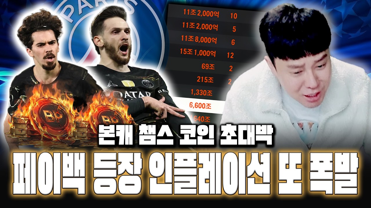 피파4 시세 페이백 등장 인플레이션 또 폭발 본캐 챔스 코인 초대박