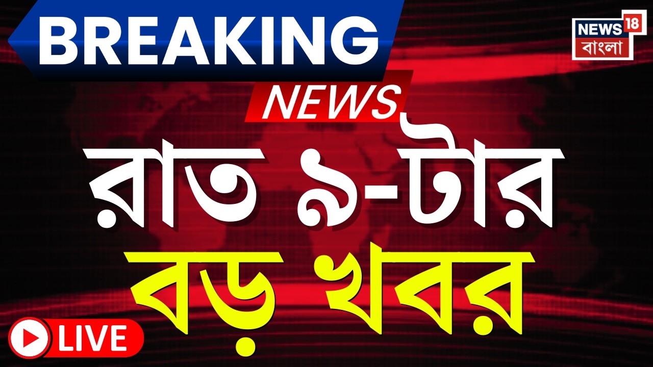 Today Breaking News LIVE | রাত ৯-টার বড় খবর | WB SIR News | Mamata Banerjee | Supreme Court News