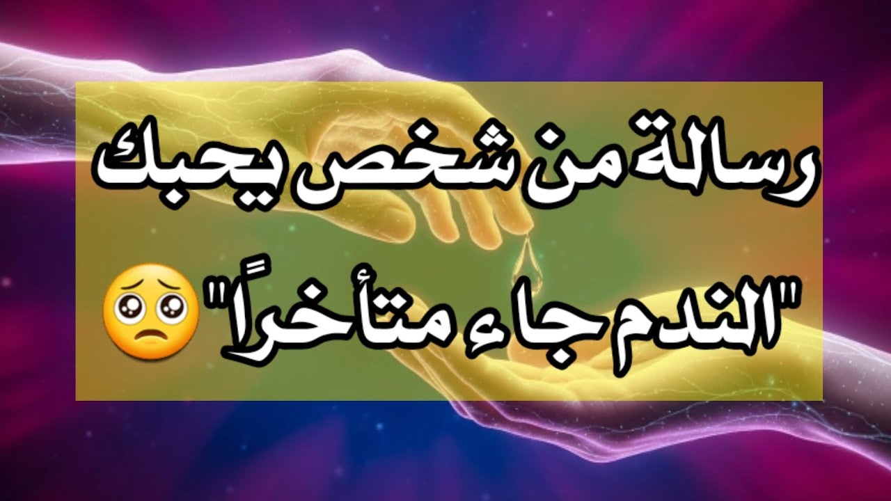 رسالة لك 💌 من شخص يحبك كان يظن أن الوقت ما زال بيده… ثم خسر كل شيء 😔