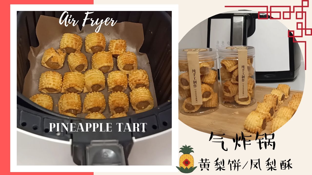 [空气炸锅年饼] 黄梨饼 凤梨酥 简单版 | 零失败！手残也可以弄的年饼 | Air Fryer Pineapple Tart Easy Recipe CNY Cookies