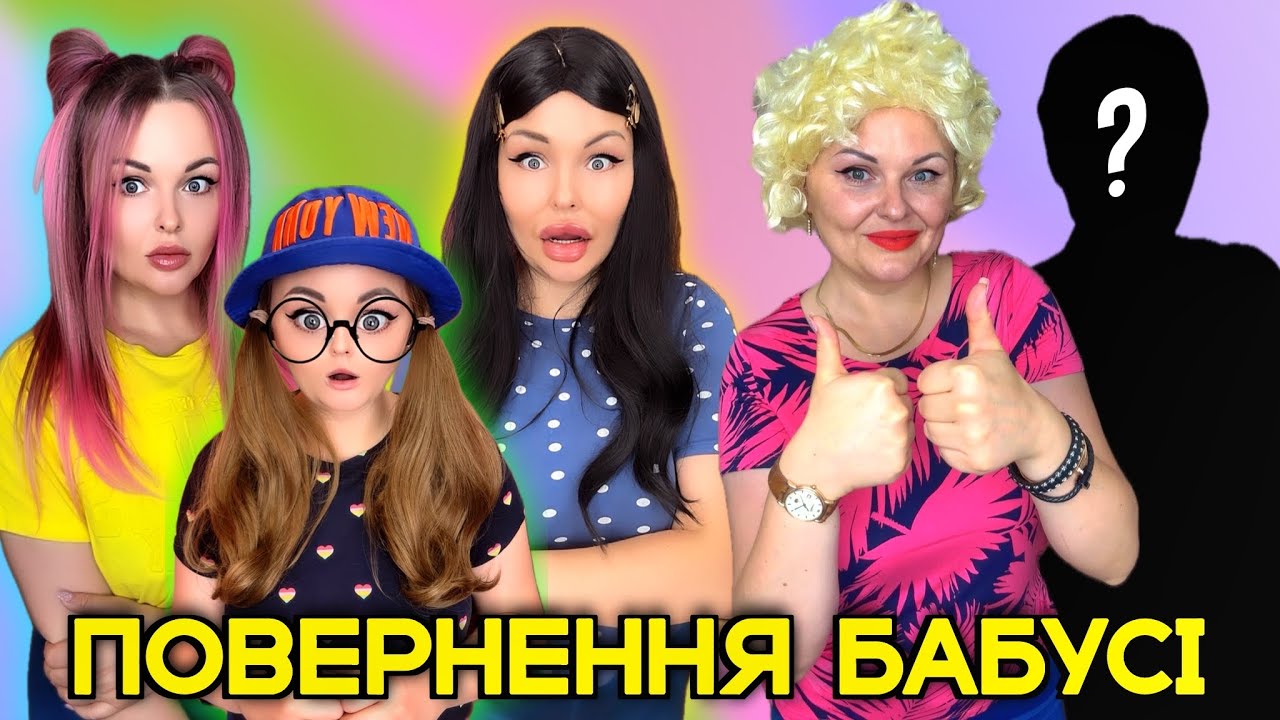 ПОВЕРНЕННЯ БАБУСІ