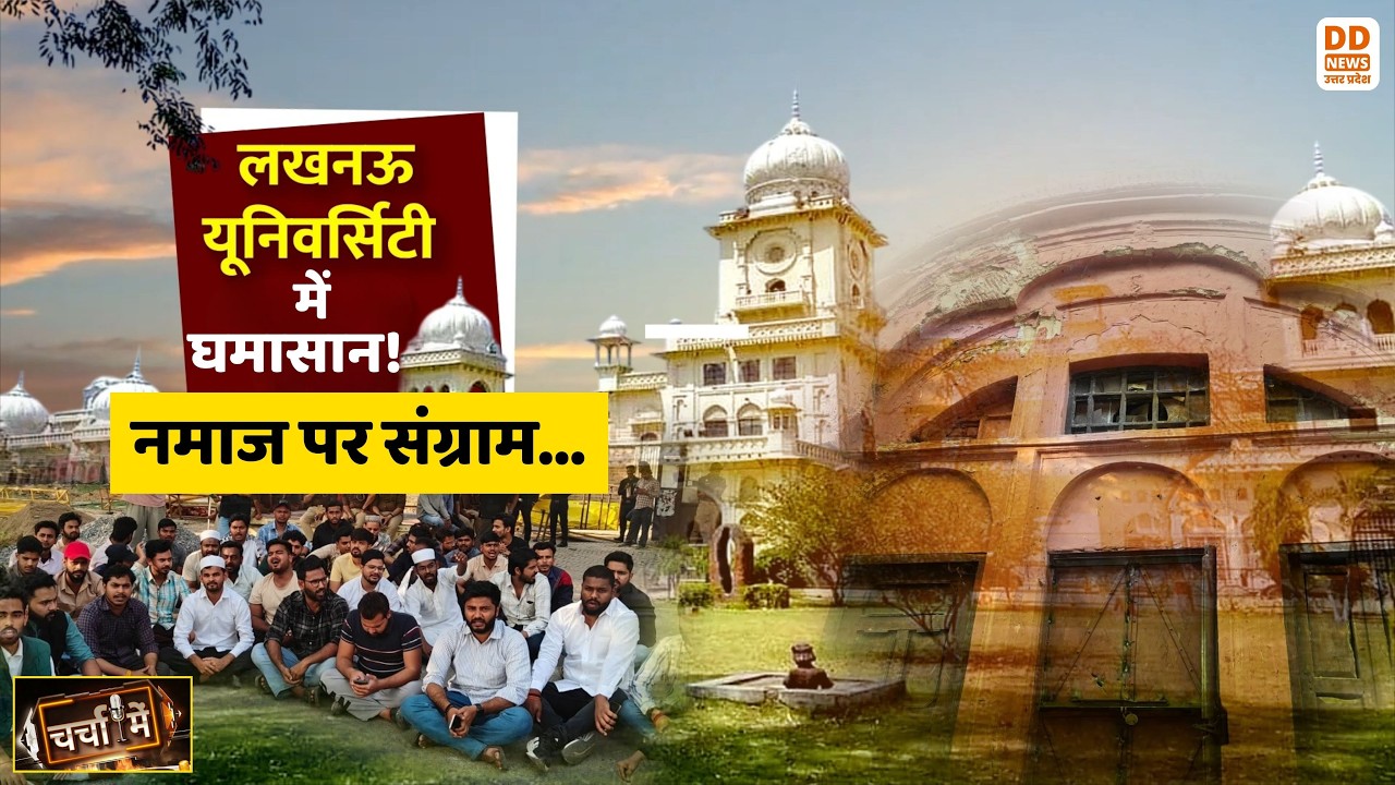 🔴WATCH NOW: चर्चा में - लखनऊ यूनिवर्सिटी में घमासान... नमाज पर संग्राम | Charcha Mein | DD News UP