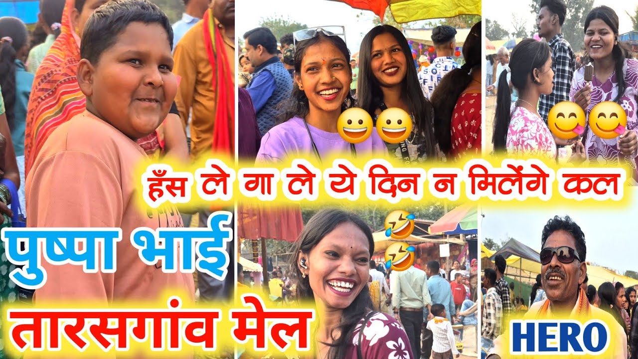 हँस ले गा ले ये दिन न मिलेंगे कल !! तारसगांव मेला 2026 !! Full Public reaction 😆 🤣  block charama 