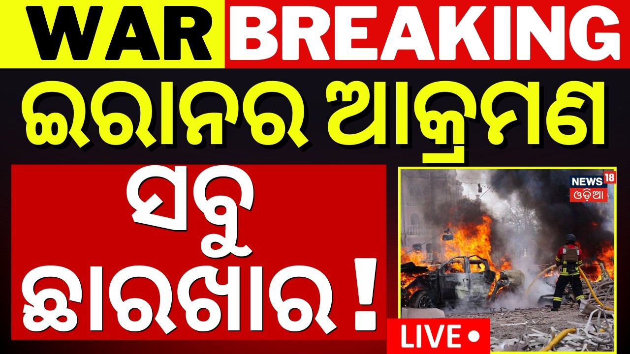 LIVE: ଇରାନର ଆକ୍ରମଣ | ସବୁ ଛାରଖାର ! Iran Attack UAE Oil Infrastructure | Iran–US War | Odia News |N18G