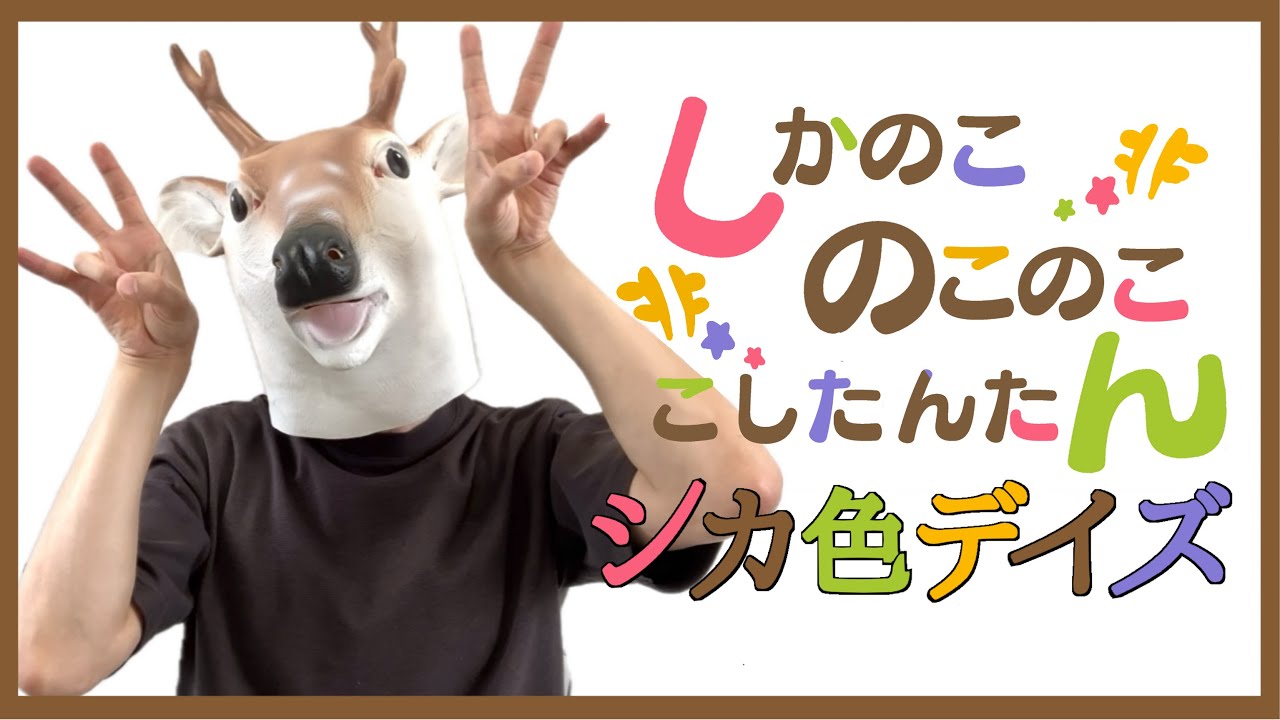 しかのこのこのここしたんたん - 'シカ色デイズ(Shikairo Days) /シカ部 COVER by TaiHEY