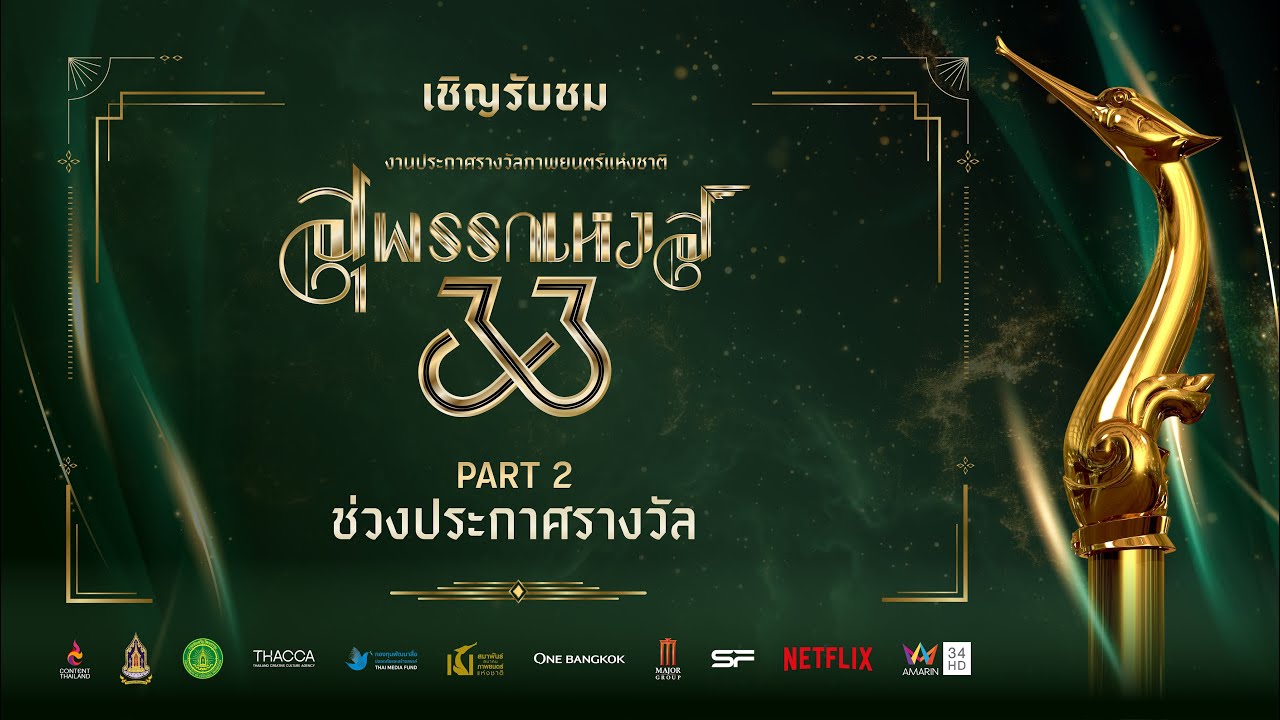 งานประกาศรางวัลภาพยนตร์แห่งชาติ 