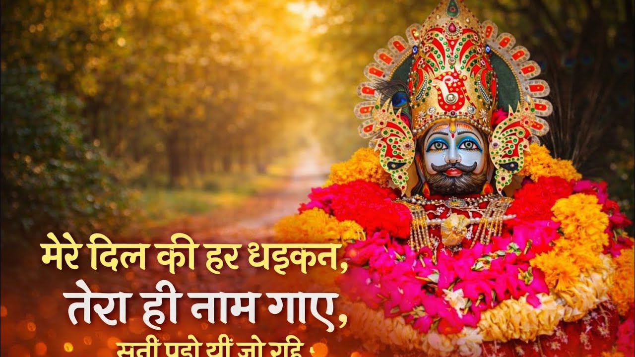 Latest New 2026 Song 🙏श्याम नाम से रोशन मेरी हर धड़कन ✨Shyam – The Soul of My Every Breath ✨ 🙏