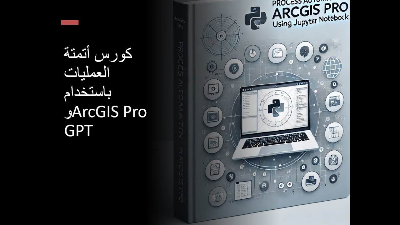 مقدمة إلى أتمتة البيانات باستخدام الذكاء الصناعي في ArcGIS Pro