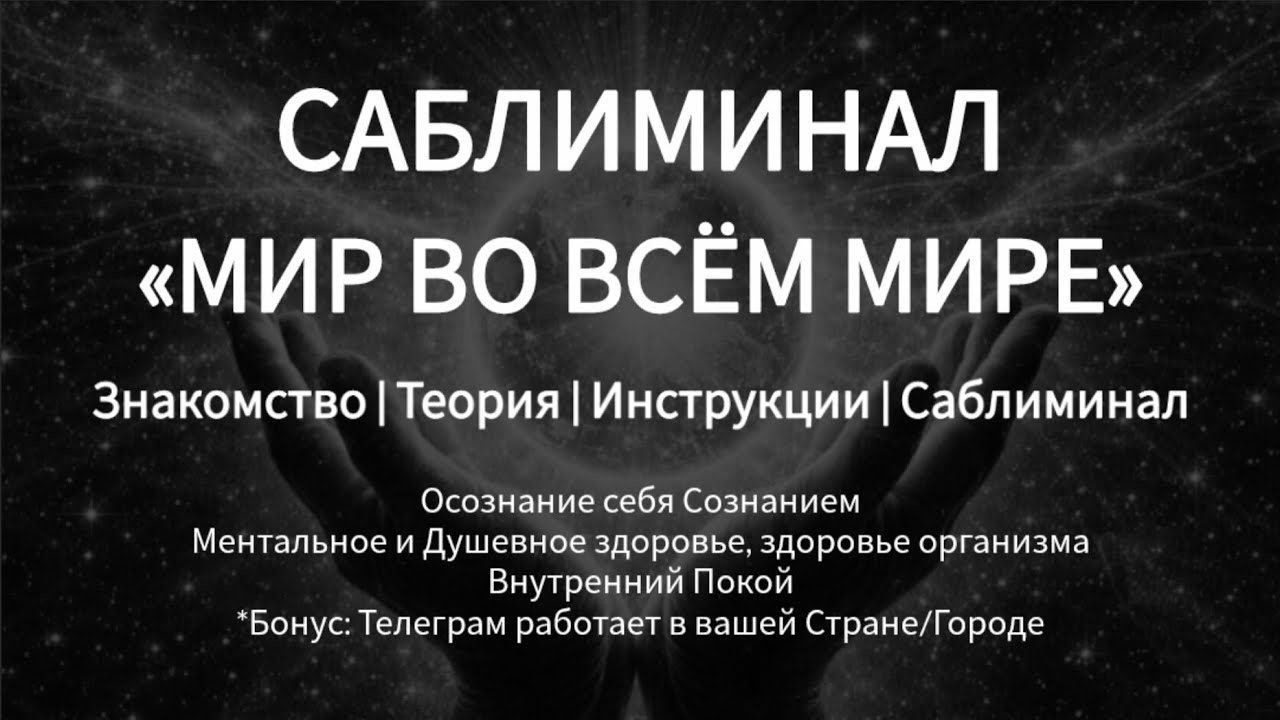 САБЛИМИНАЛ МИР ВО ВСËМ МИРЕ | СОЗНАНИЕ #сознание #мышление #Мистик #саблиминал #LanaMaoli #Телеграм