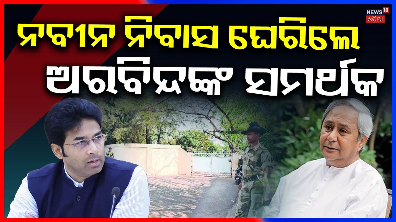ନବୀନ ନିବାସ ଘେରିଗଲେ ଅରବିନ୍ଦଙ୍କ ସମର୍ଥକ | Protest At Sankha Bhawan | Arvind Mohapatra | Naveen Patnaik