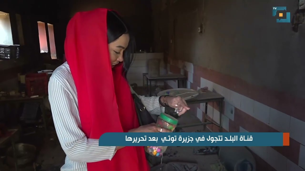 قناة البلد تتجول في جزيرة توتي بعد تحريرها