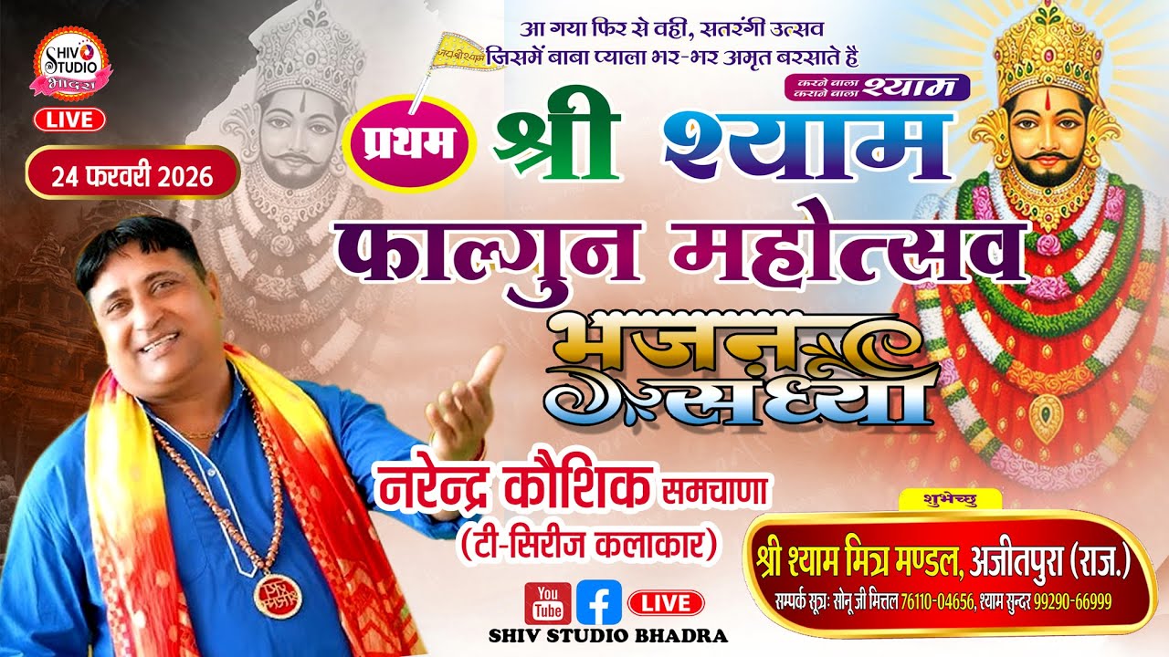 Live | दिन -3 |श्री श्याम फाल्गुन महोत्सव अजीतपुरा (भादरा) ।नरेंद्र कौशिक |Narender kaushik