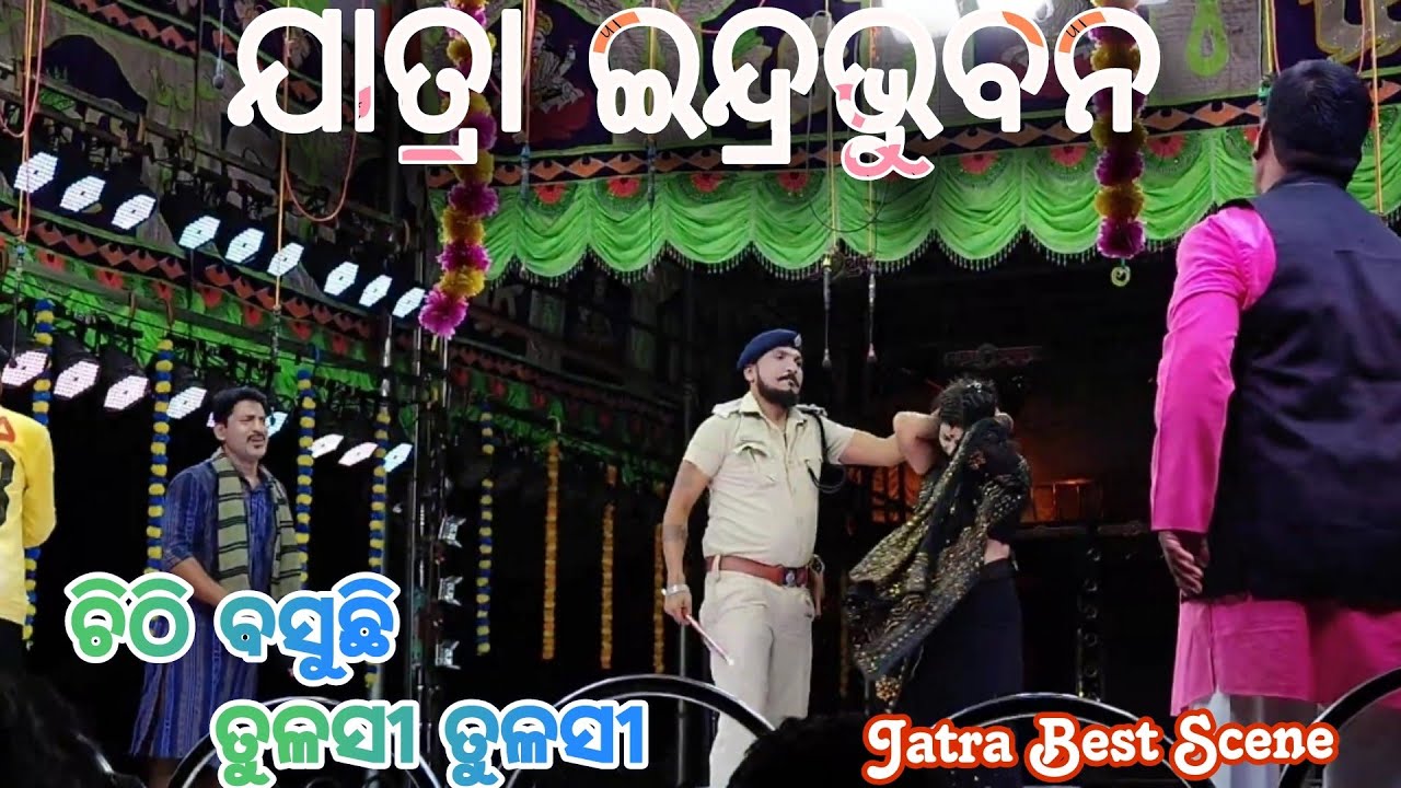 Chithi Basuchi Tulasi Tulasi Best Scene 👌| ଜଗୁ ନୁହଁ ଜହର | Jatra Indrabhuban | Gouri Sankar Roul