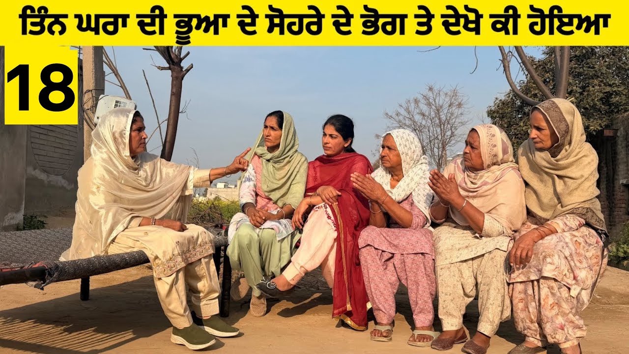ਤਿੰਨ ਘਰਾਂ ਦੀ ਭੂਆ ਦੇ ਸੋਹਰੇ ਦੇ ਭੋਗ ਤੇ ਦੇਖੋ ਕੀ ਹੋਇਆ (Part-18)॥New latest short movie॥Sidhu Punjab Tv 
