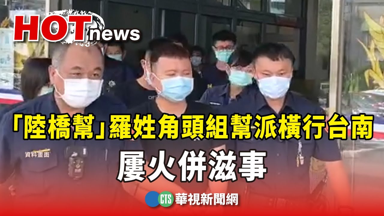 「陸橋幫」羅姓角頭組幫派橫行台南　屢火併滋事｜華視新聞 20241230 @CtsTw