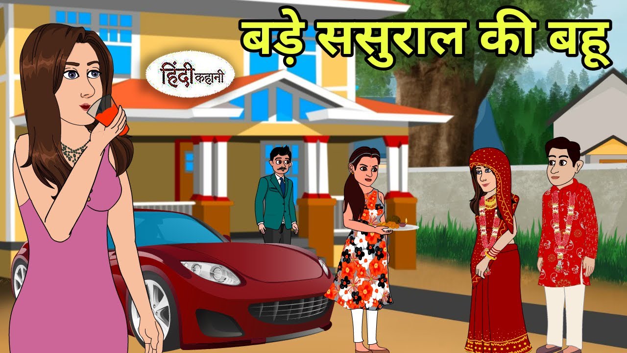 बड़े ससुराल की बहू - Hindi Cartoon | Saas bahu stories | Story in hindi | Bedtime stories | Kahaniya