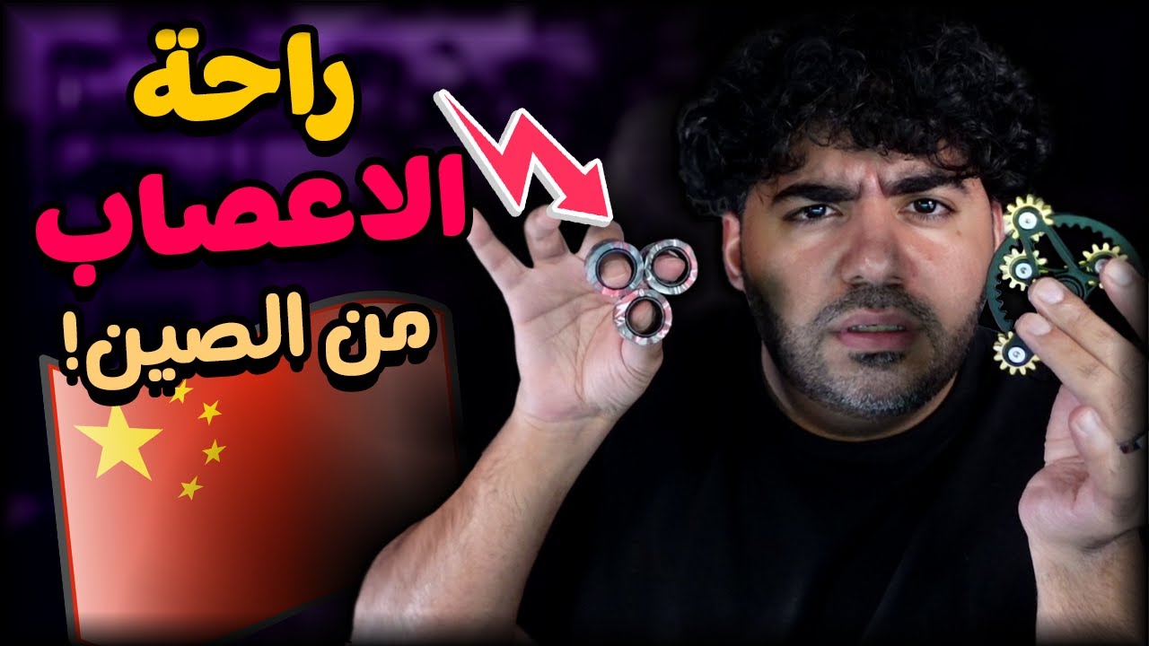 سبينرز و منتجات تريح اعصابك من الصين 😂 | #38 و نص | سوق الصين العظيم 🇨🇳