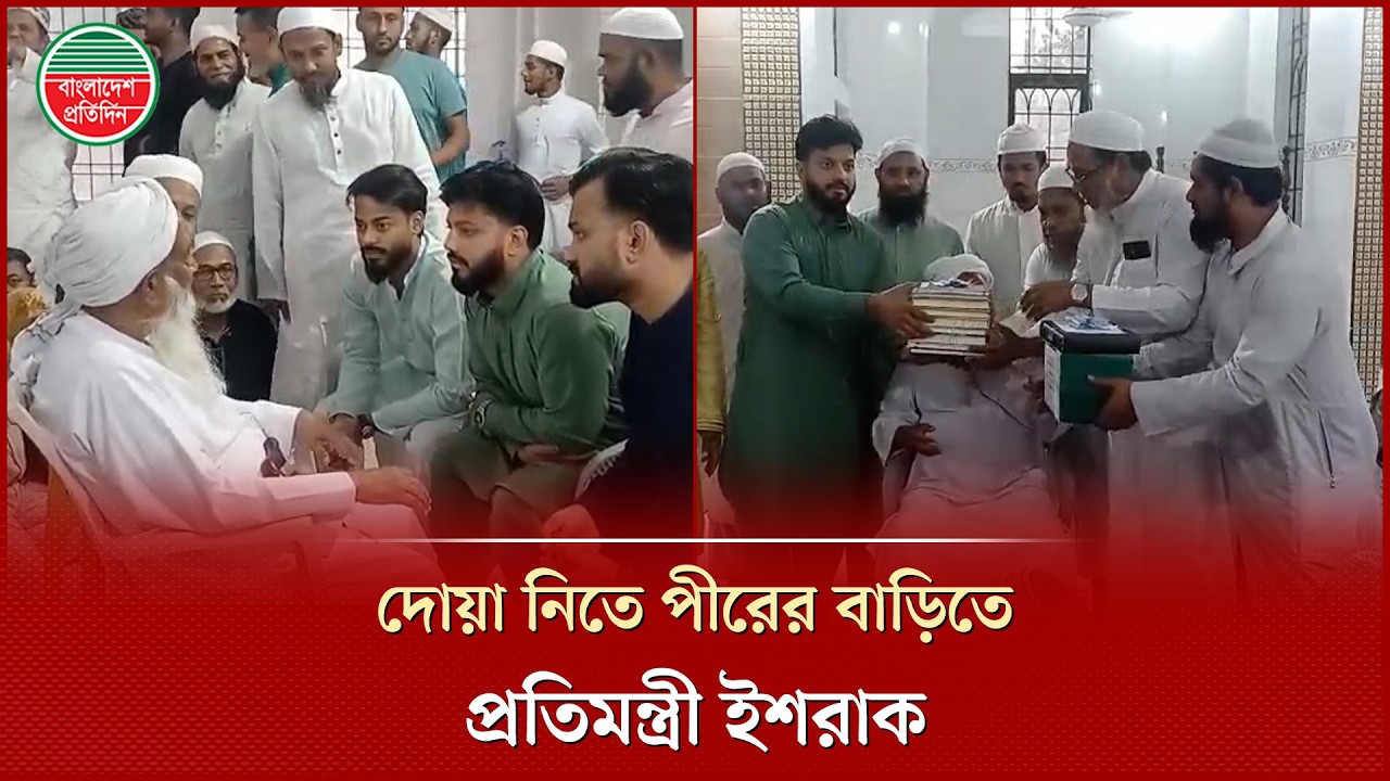 পীরের বাড়িতে দোয়া নিতে গেলেন প্রতিমন্ত্রী ইশরাক হোসেন | Ishraque Hossain | Bangladesh Pratidin