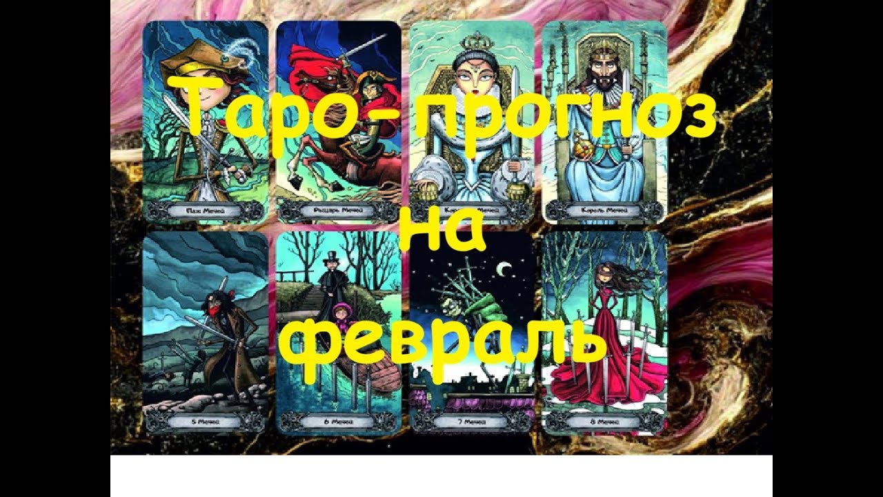 Таро-прогноз на февраль 2026✨️♦️Гадание онлайн #таро #гадание #tarot #онлайгадание