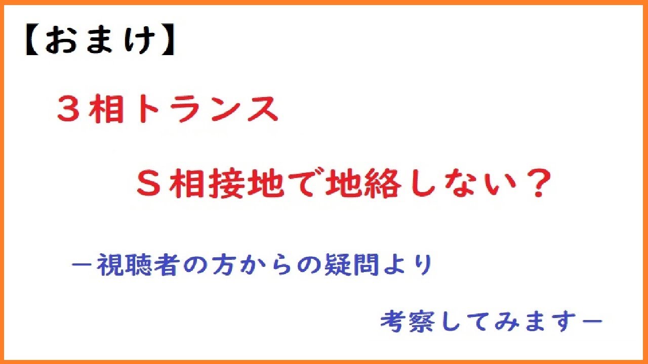 【おまけ】3相トランスS相接地で地絡しない？-視聴者の方からのご質問-