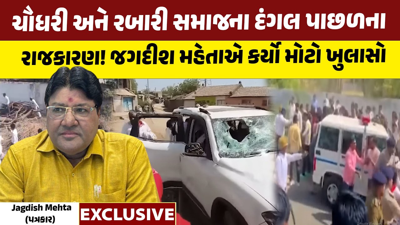 Chaudharya અને Rabari સમાજના દંગલ પાછળના રાજકારણ પર Jagdsish Mehta એ કર્યો ખુલાસો