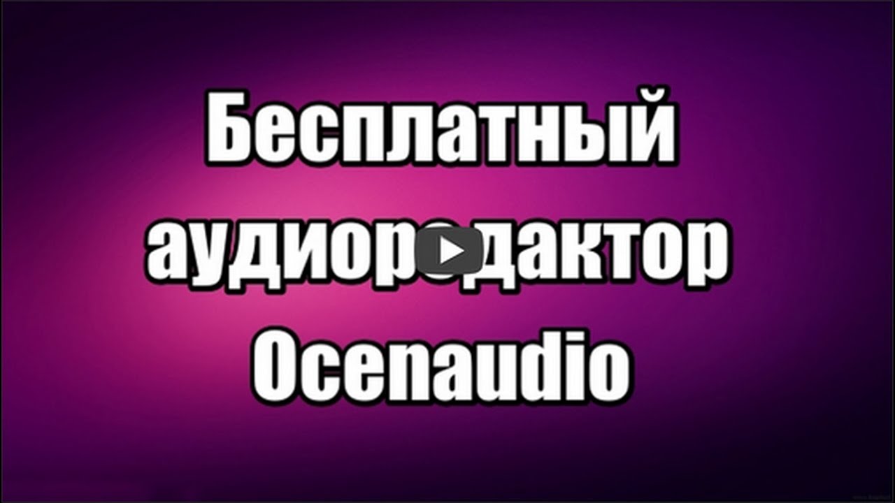 Бесплатный аудиоредактор Ocenaudio