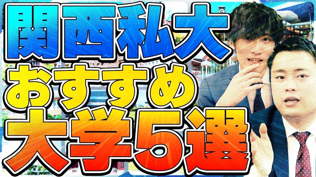 【厳選】志望校が決まっていない人にオススメの関西私大5選