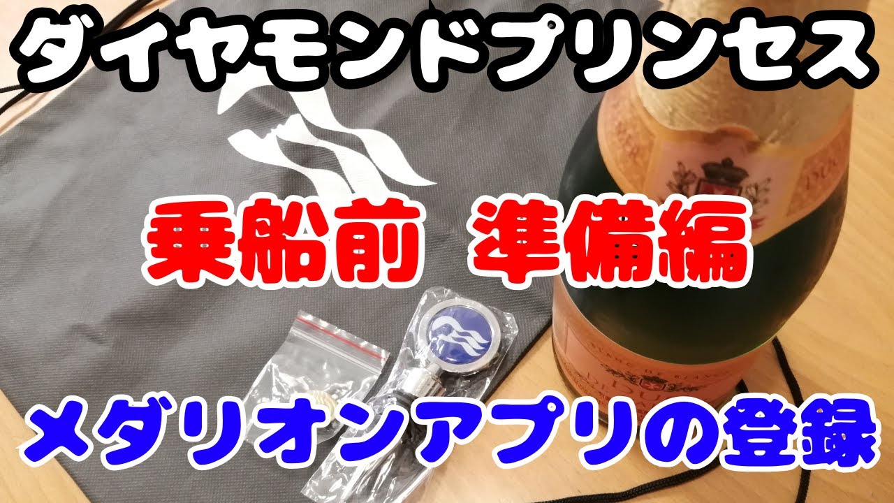 ダイヤモンドプリンセス号乗船前【準備編】専用アプリ「メダリオン・クラス」の登録や旅客運送約款の確認