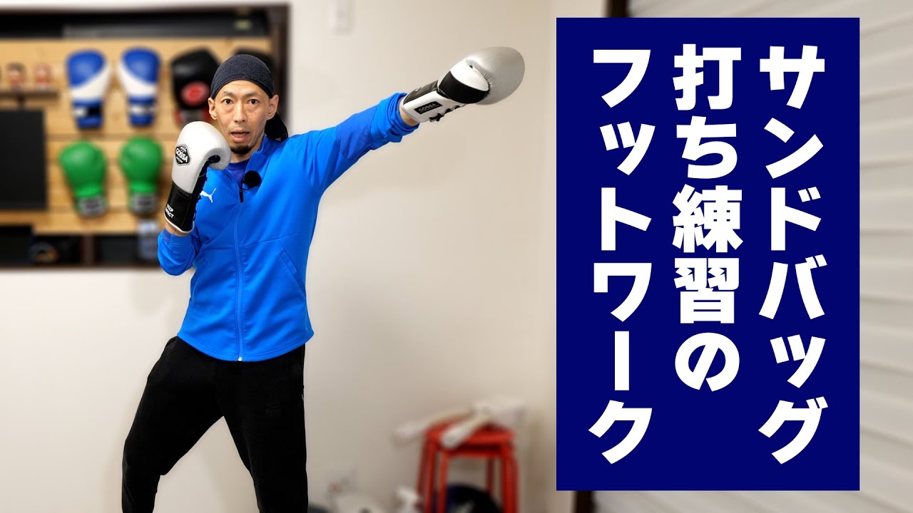 サンドバッグ打ちで足が止まる人必見！元プロが教える「動けるフットワーク」のコツ