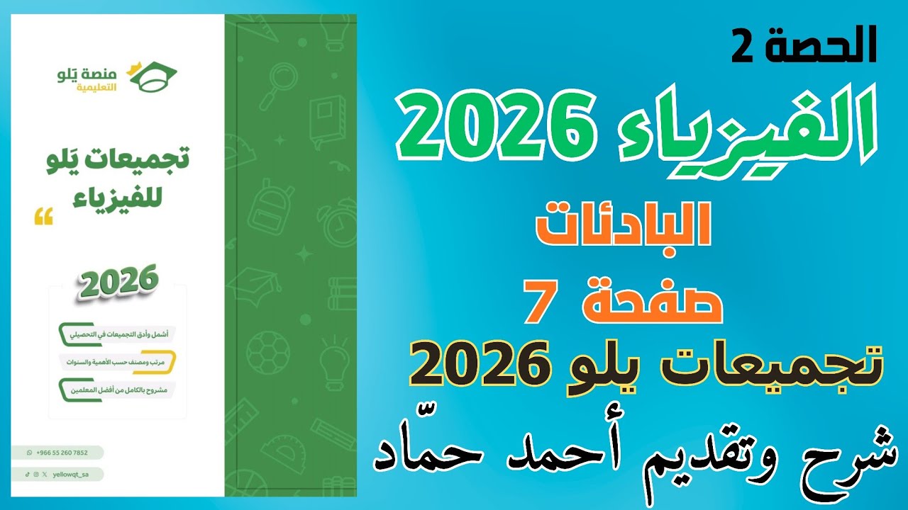 2 - البادئات | تجميعات يلو 2026 فيزياء | تحصيلي فيزياء 2026