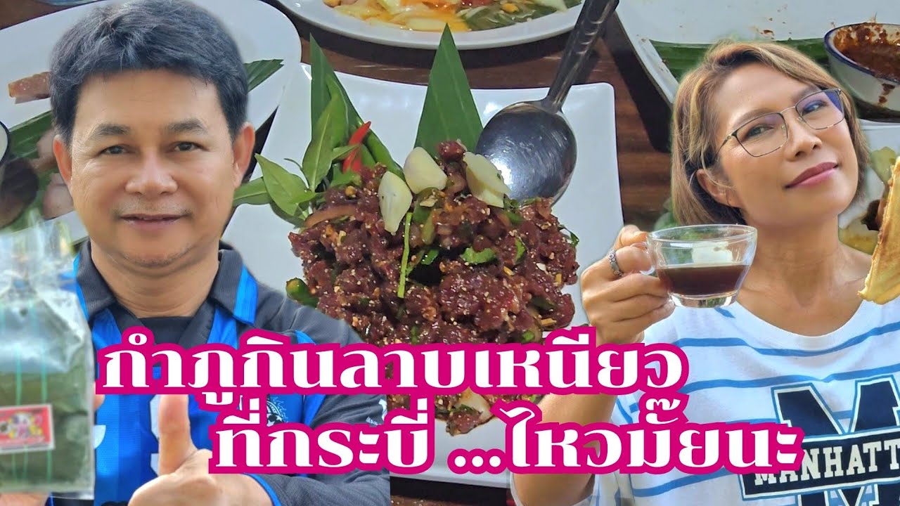 กำภูกินลาบเหนียวที่กระบี่ ไหวไหมนะ#กินแบบบ้านๆ
