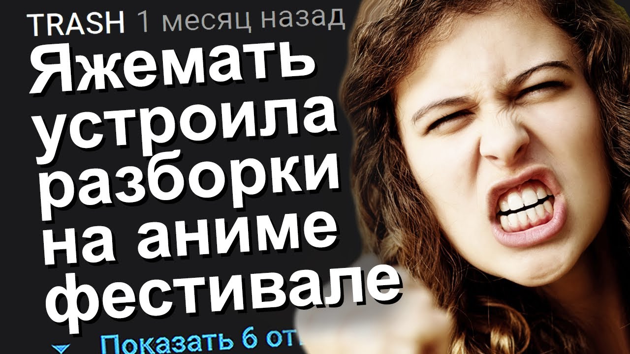 ЯЖЕМАТЬ УСТРОИЛА РАЗБОРКИ НА АНИМЕ ФЕСТИВАЛЕ. ЯЖЕМАТЬ ИСТОРИИ.