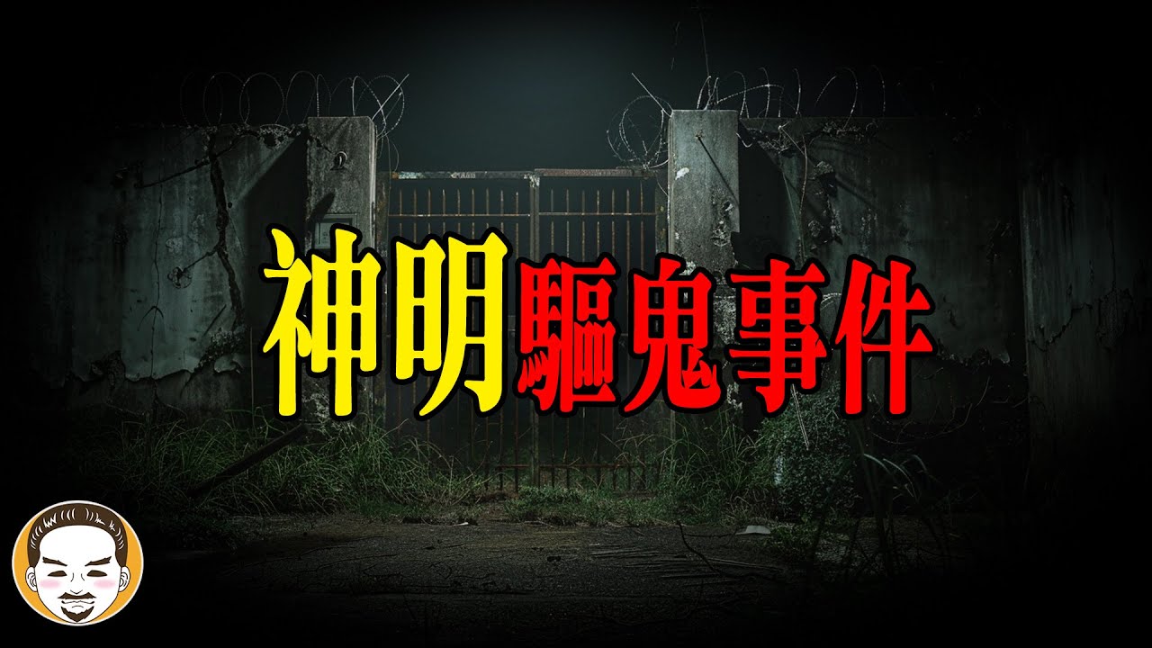台灣軍營驅鬼事件，真人真事靈異故事 | 老王說 | 鬼故事