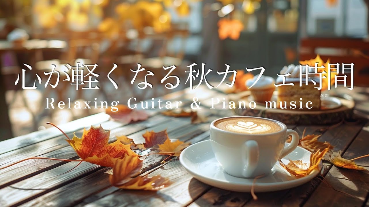【Cafe BGM】Soothing Autumn Café |  Relaxing Piano & Guitar – Healing, Focus, Work & Study Music
