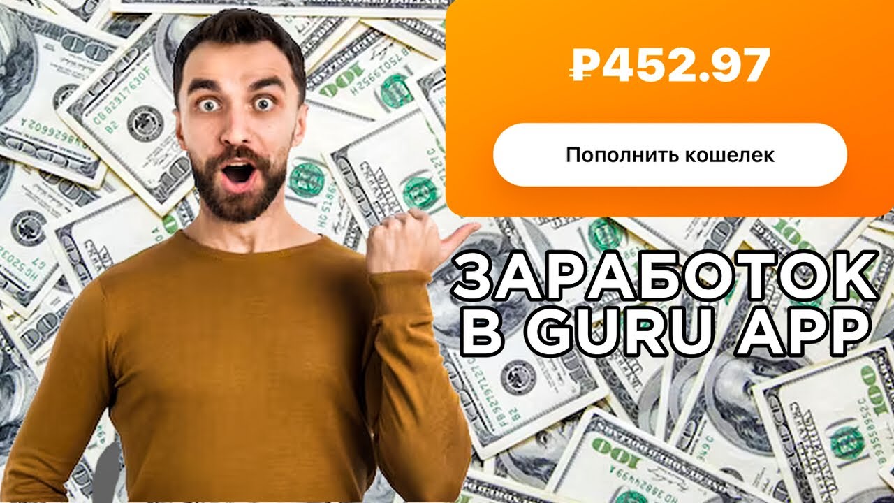 Как зарабатывать в guru app