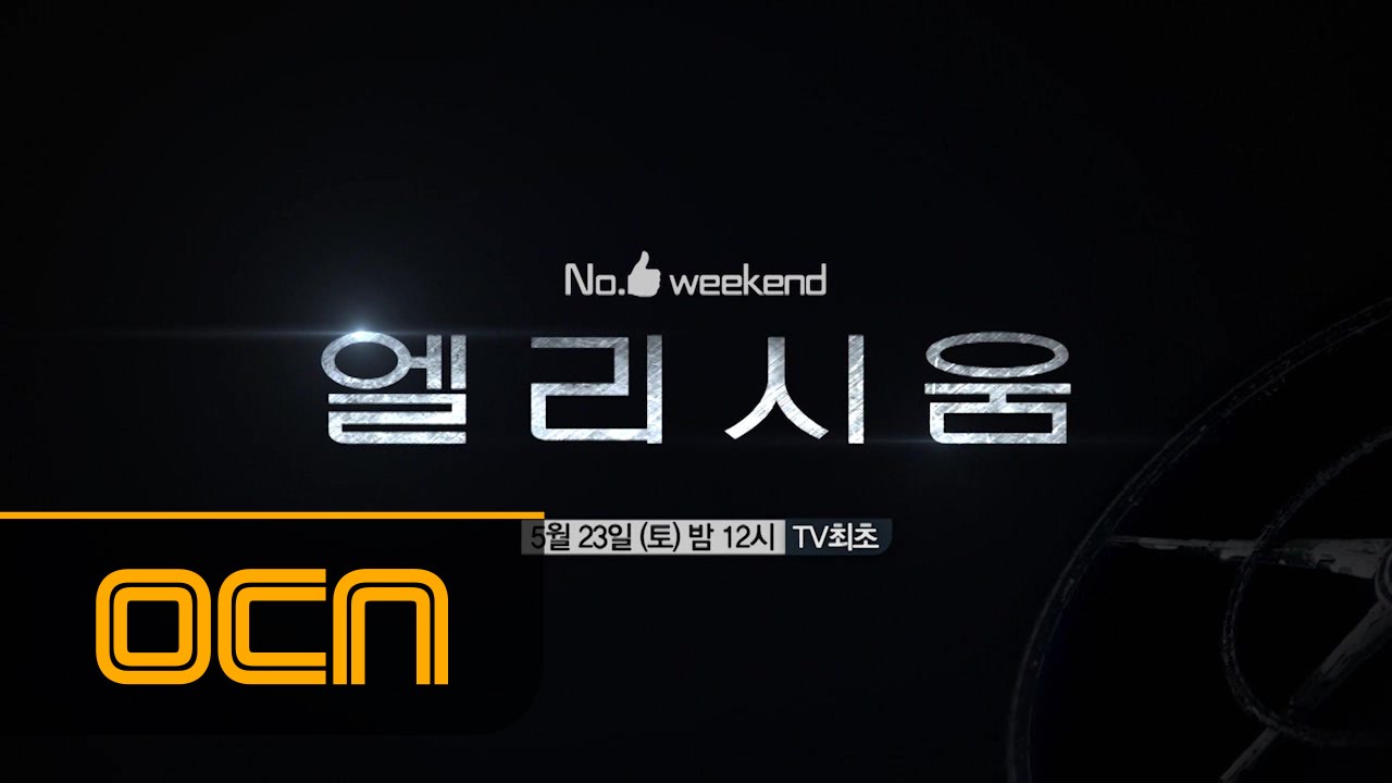 No.1 weekend [엘리시움] 5/23 (토) 밤 12시 OCN TV 최초!