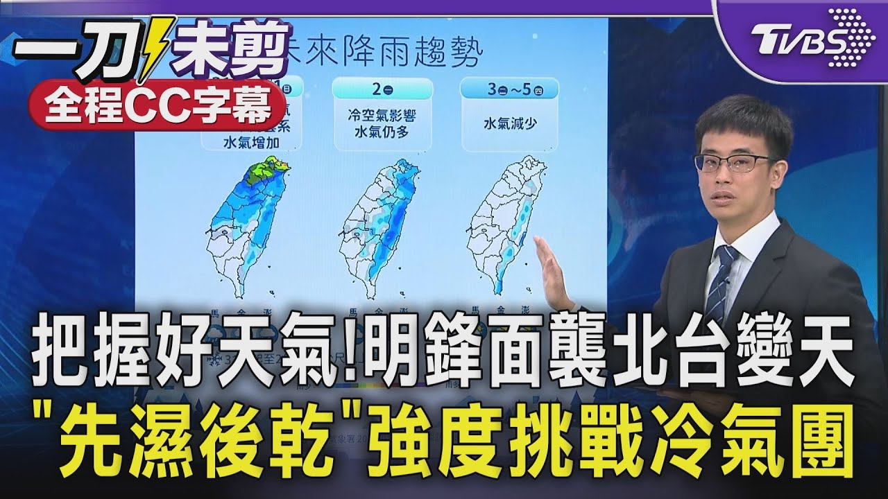 把握今日好天氣! 週六晚鋒面襲北台變天 「先濕後乾」強度挑戰冷氣團｜TVBS新聞 @TVBSNEWS02
