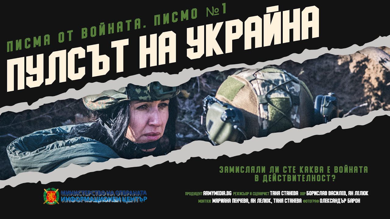 Писма от войната. Писмо 1. Пулсът на Украйна | STANEVA DOCS