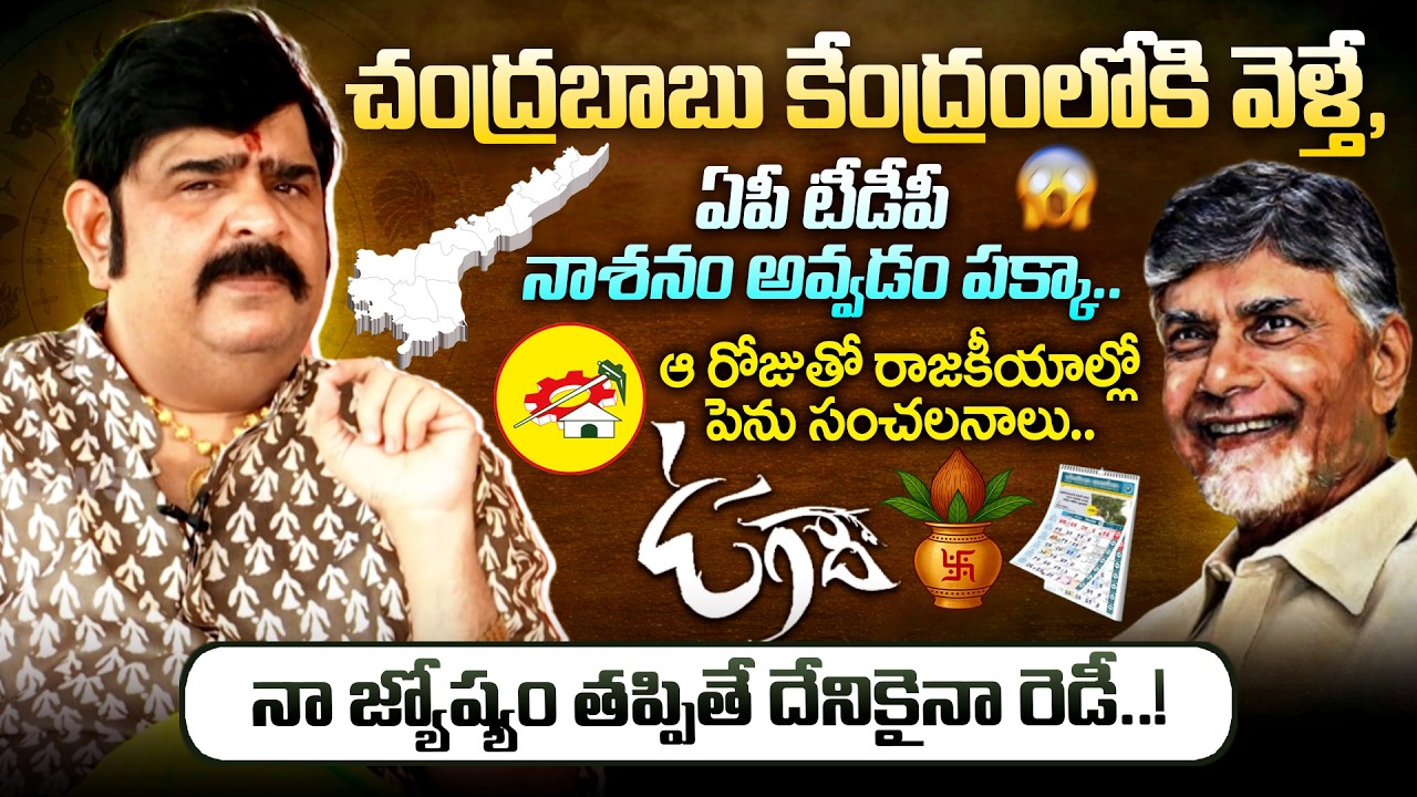 చంద్రబాబు కేంద్రంలోకి వెళ్తే, ఏపీ టీడీపీ నాశనం అవ్వడం పక్కా | Venu Swamy Prediction On Chandrababu