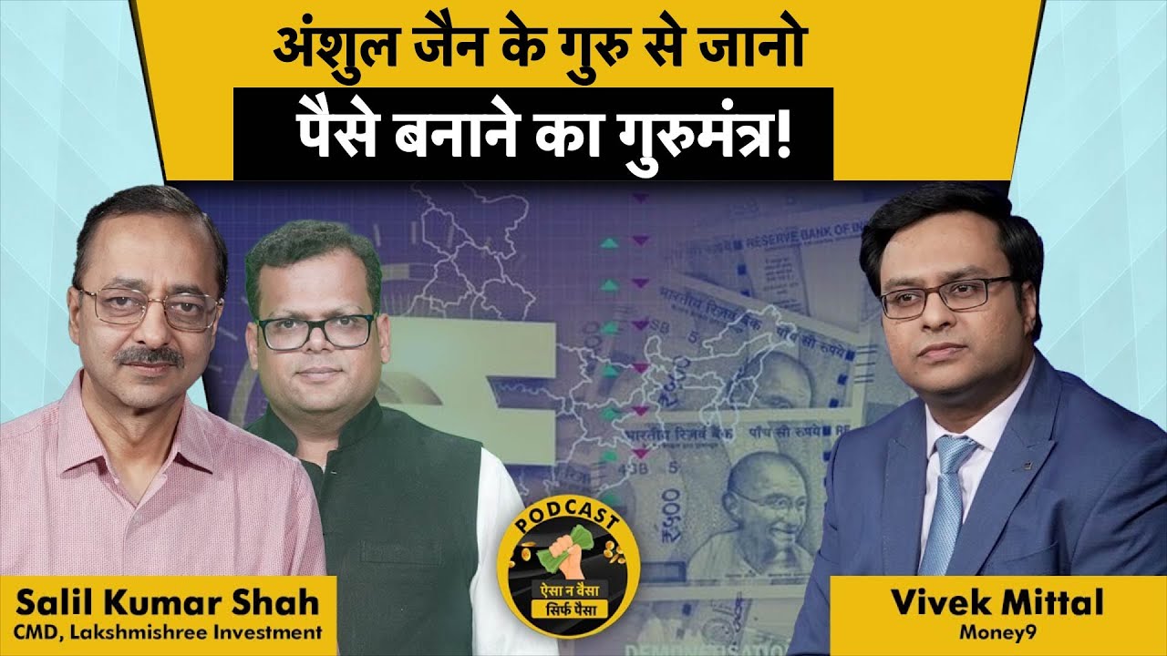 Stock Market Tips | Lakshmishree Investment के CMD Salil Kumar Shah से Exclusive बातचीत | Podcast