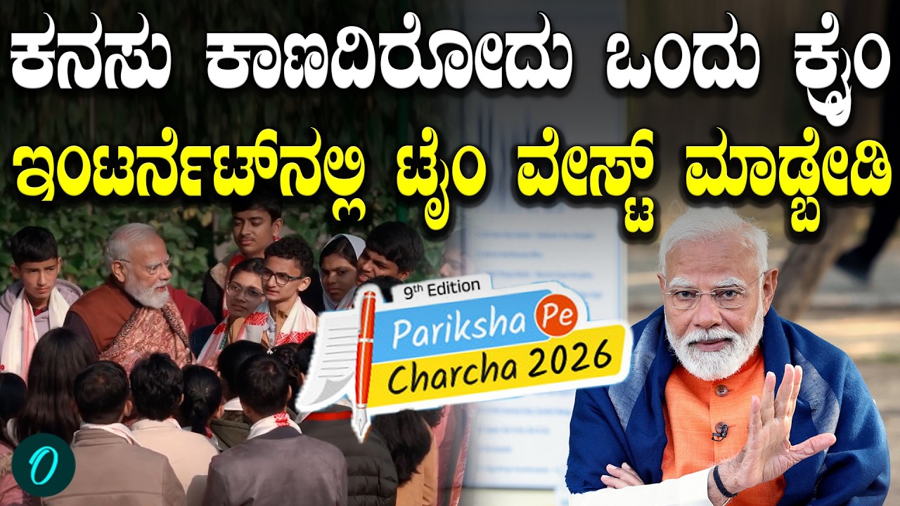 PM Modi ಪರೀಕ್ಷಾ ಪೆ ಚರ್ಚಾ; ಎಕ್ಸಾಂಗೆ ಹೇಗೆ ಪ್ರಿಪೇರ್ ಆಗ್ಬೇಕು?ಮಕ್ಕಳಿಗೆ ಮೋದಿ ಸಲಹೆ