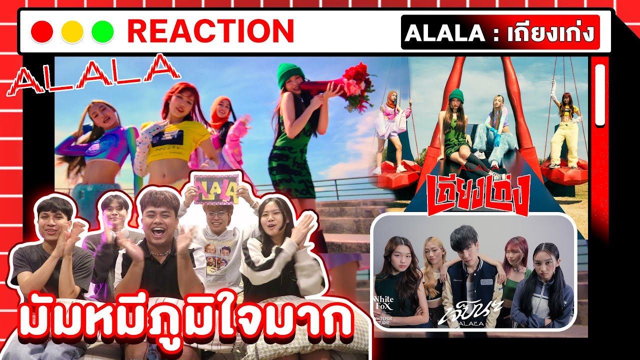 ดูจบโดนตกแน่ | ALALA - เถียงเก่ง (Bad Mouth) Feat. URBOYTJ + เจ็บนะ Feat. MEYOU [ MV THAI REACTION ]