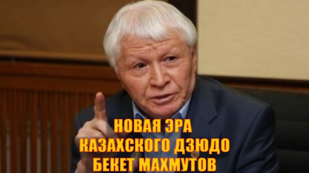 Новая эра казахского дзюдо/Бекет Махмутов